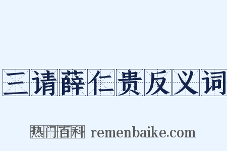 三请薛仁贵反义词是什么意思的图片